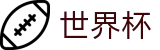 2026世界杯足彩(SHIJIEBEI2026)足球竞猜中心